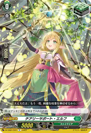 DZ-SS01/047 チアリーサポート・エルフ