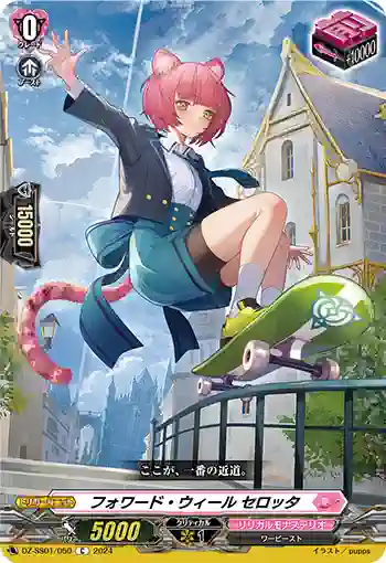 DZ-SS01/050 フォワード・ウィール セロッタ