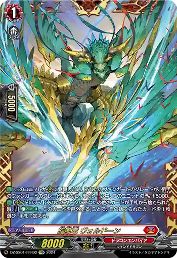 DZ-SS01/FFR02 旋風竜 ヴォルドーン