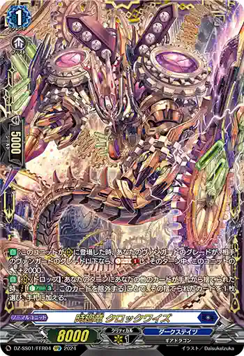 DZ-SS01/FFR04 時廻竜 クロックワイズ