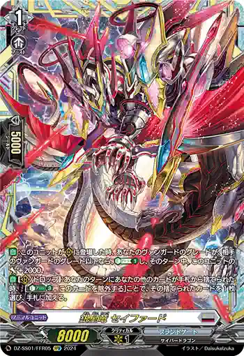 DZ-SS01/FFR05 銀星竜 セイファード