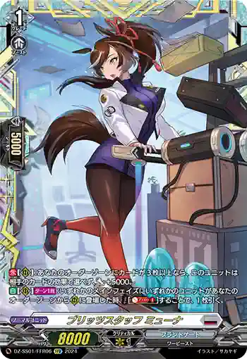 DZ-SS01/FFR06 ブリッツスタッフ ミューナ
