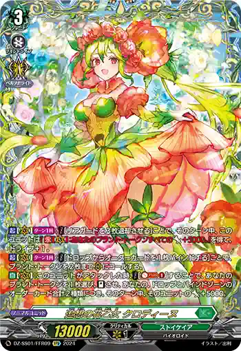 DZ-SS01/FFR09 追想の花乙女 クロディーヌ