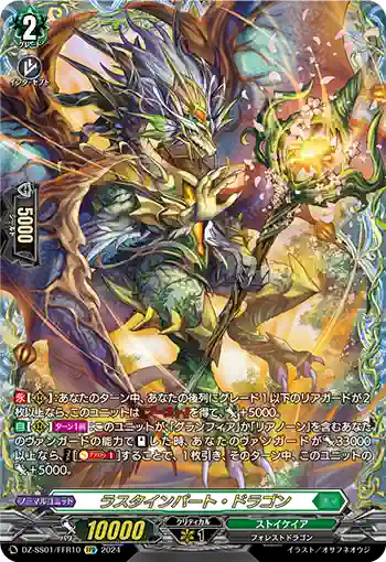 DZ-SS01/FFR10 ラスタインパート・ドラゴン