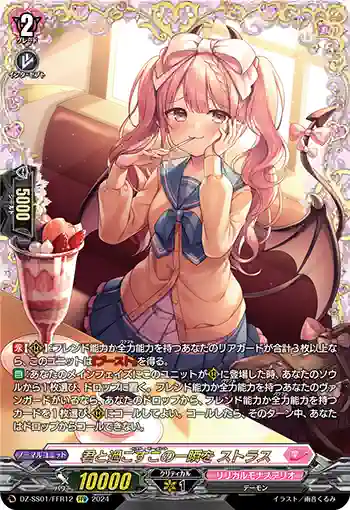 DZ-SS01/FFR12 君と過ごすこの一瞬を ストラス