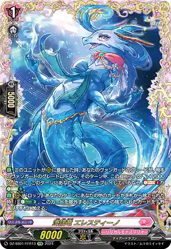 DZ-SS01/FFR13 海謡竜 エレスティーノ
