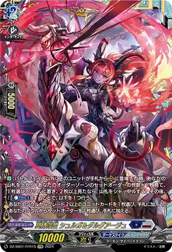 DZ-SS01/FFR15 冥縛深盟 シュルガ＆ダルグアージュ