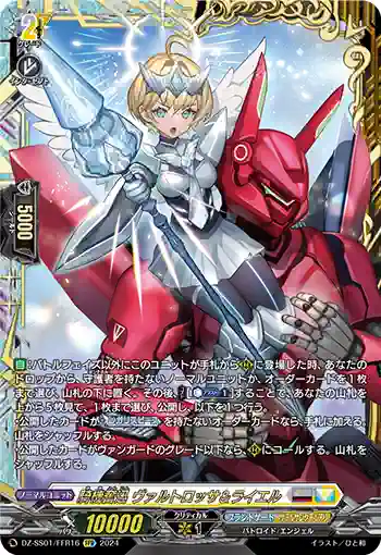 DZ-SS01/FFR16 騎機奮迅 ヴァルトロッサ＆ライエル