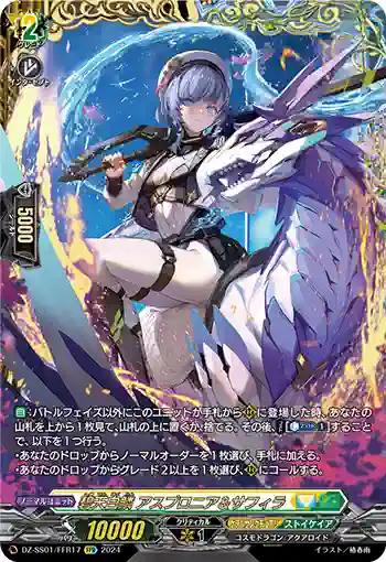 DZ-SS01/FFR17 碧天白鱗 アスプロニア＆サフィラ