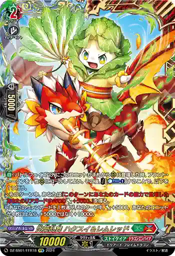 DZ-SS01/FFR18 炎葉乱舞 ハクスイ＆レムレッド