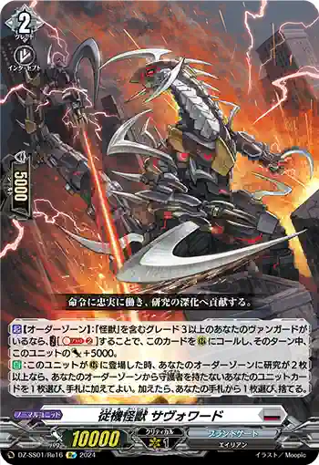 DZ-SS01/Re16 従機怪獣 サヴォワード