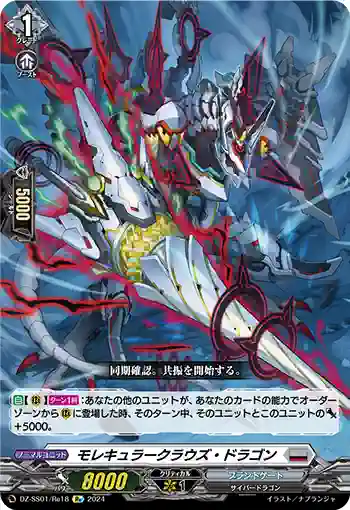 DZ-SS01/Re18 モレキュラークラウズ・ドラゴン