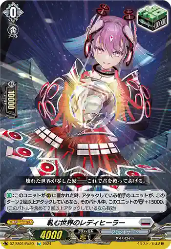 DZ-SS01/Re20 軋む世界のレディヒーラー