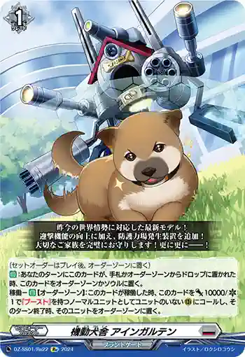 DZ-SS01/Re22 機動犬舎 アインガルテン