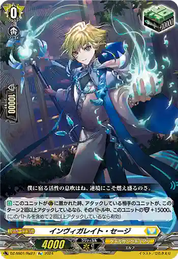 DZ-SS01/Re27 インヴィガレイト・セージ