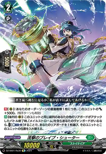 DZ-SS01/Re30 流撃のブレイブ・シューター