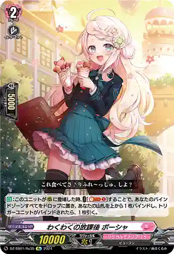 DZ-SS01/Re35 わくわくの放課後 ポーシャ