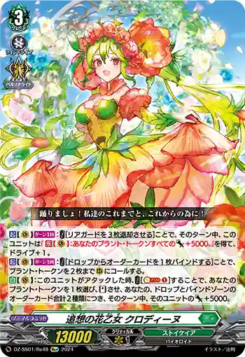 DZ-SS01/Re48 追想の花乙女 クロディーヌ