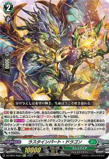 DZ-SS01/Re50 ラスタインパート・ドラゴン