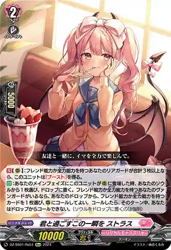 DZ-SS01/Re51 君と過ごすこの一瞬を ストラス