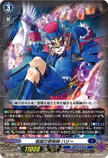 DZ-SS02/001R 仮面の奇術師 ハリー