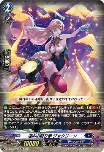 DZ-SS02/002 運命の配り手 ジャクリーン