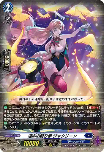 DZ-SS02/002R 運命の配り手 ジャクリーン