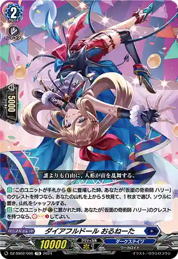 DZ-SS02/006 ダイアフルドール おるねーた