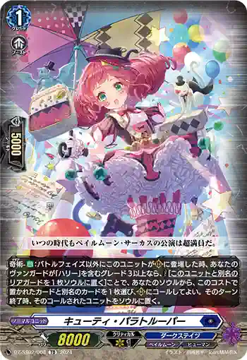 DZ-SS02/008 キューティ・パラトルーパー