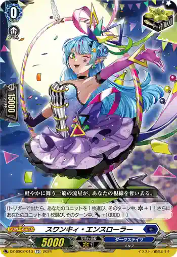 DZ-SS02/013 スワンキィ・エンスローラー