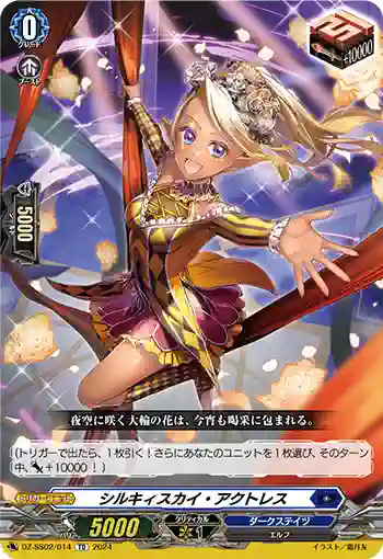 DZ-SS02/014 シルキィスカイ・アクトレス