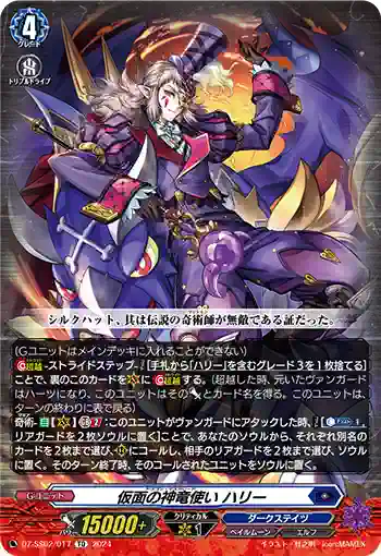 DZ-SS02/017 仮面の神竜使い ハリー
