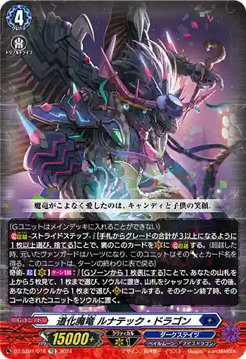 DZ-SS02/018 道化魔竜 ルナテック・ドラゴン