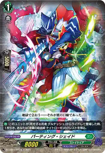 DZ-SS03/003 パーティング・シェイド