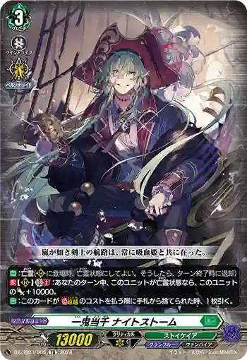 DZ-SS03/005 一鬼当千 ナイトストーム