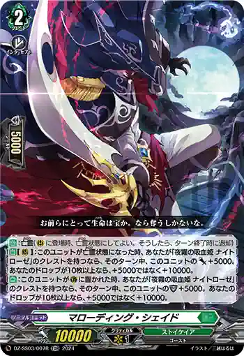 DZ-SS03/007R マローディング・シェイド
