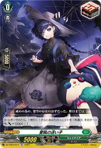 DZ-SS03/014 愛執の迷い子