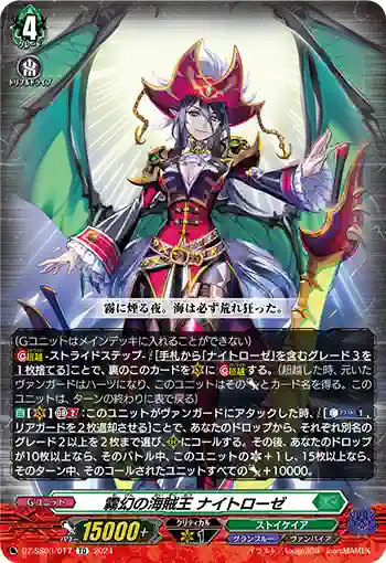 DZ-SS03/017 霧幻の海賊王 ナイトローゼ