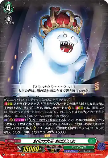 DZ-SS03/018 お化け大王 おばだいあ