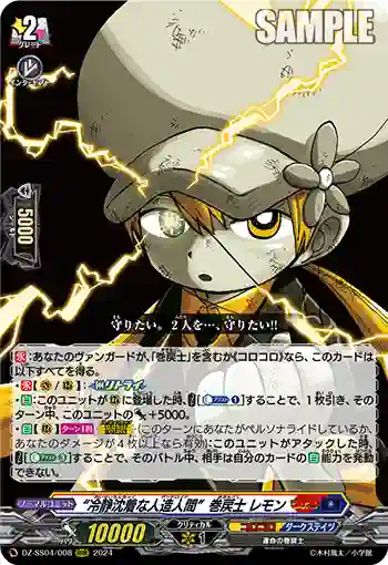 DZ-SS04/008 “冷静沈着な人造人間”巻戻士 レモン