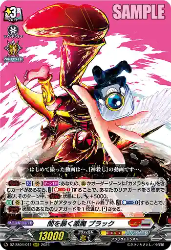 DZ-SS04/011 闇を暴く悪魔 ブラック