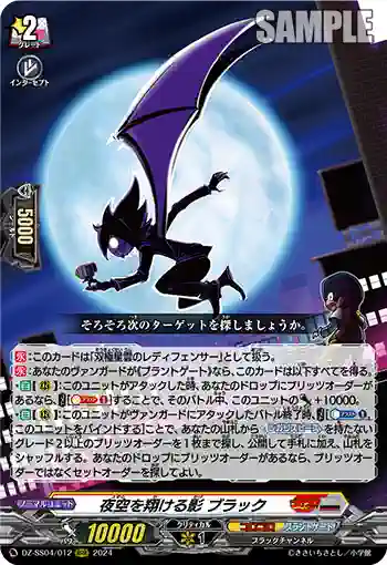 DZ-SS04/012 夜空を翔ける影 ブラック