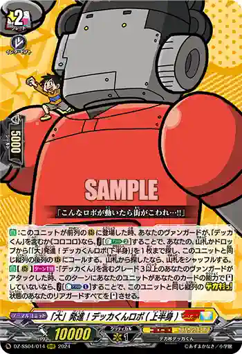 DZ-SS04/014 「大」発進！デッカくんロボ(上半身)