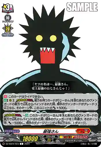 DZ-SS04/023 最強さん