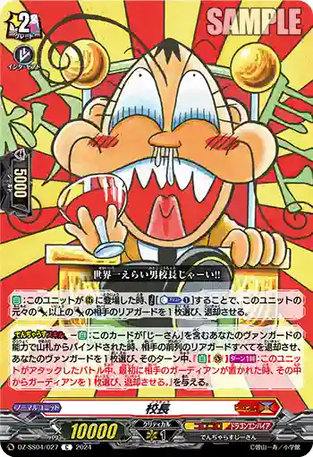DZ-SS04/027 校長