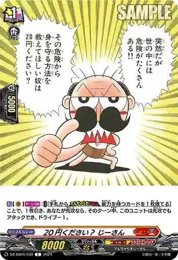 DZ-SS04/030 20円ください？ じーさん