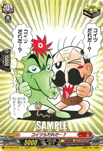DZ-SS04/033 コイツらだれだ…？