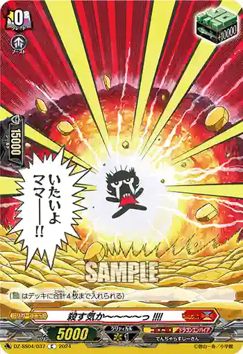 DZ-SS04/037 殺す気か～～～～っ!!!!