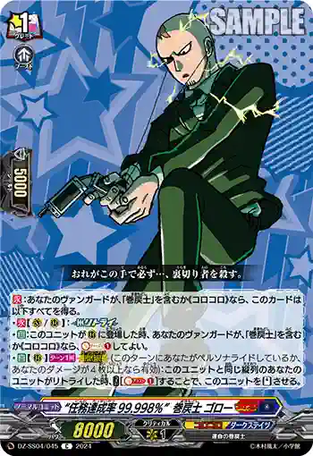 DZ-SS04/045 “任務達成率99.998％”巻戻士 ゴロー