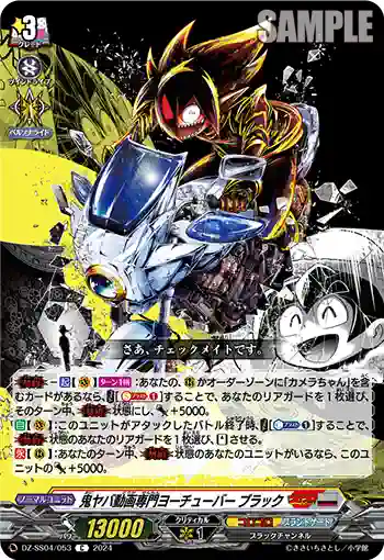 DZ-SS04/053 鬼ヤバ動画専門ヨーチューバー ブラック
